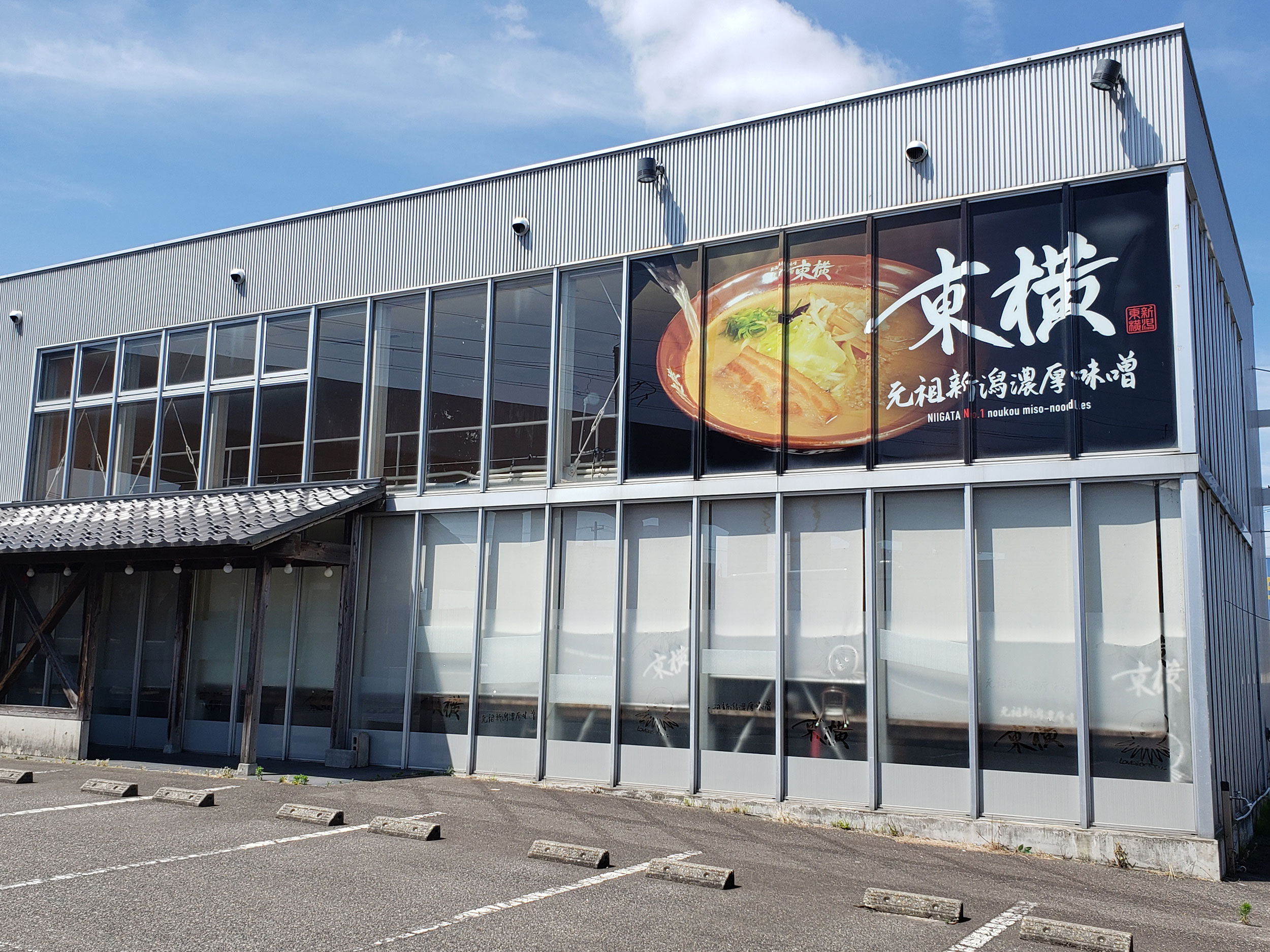 「元祖新潟濃厚味噌 東横 愛宕店」