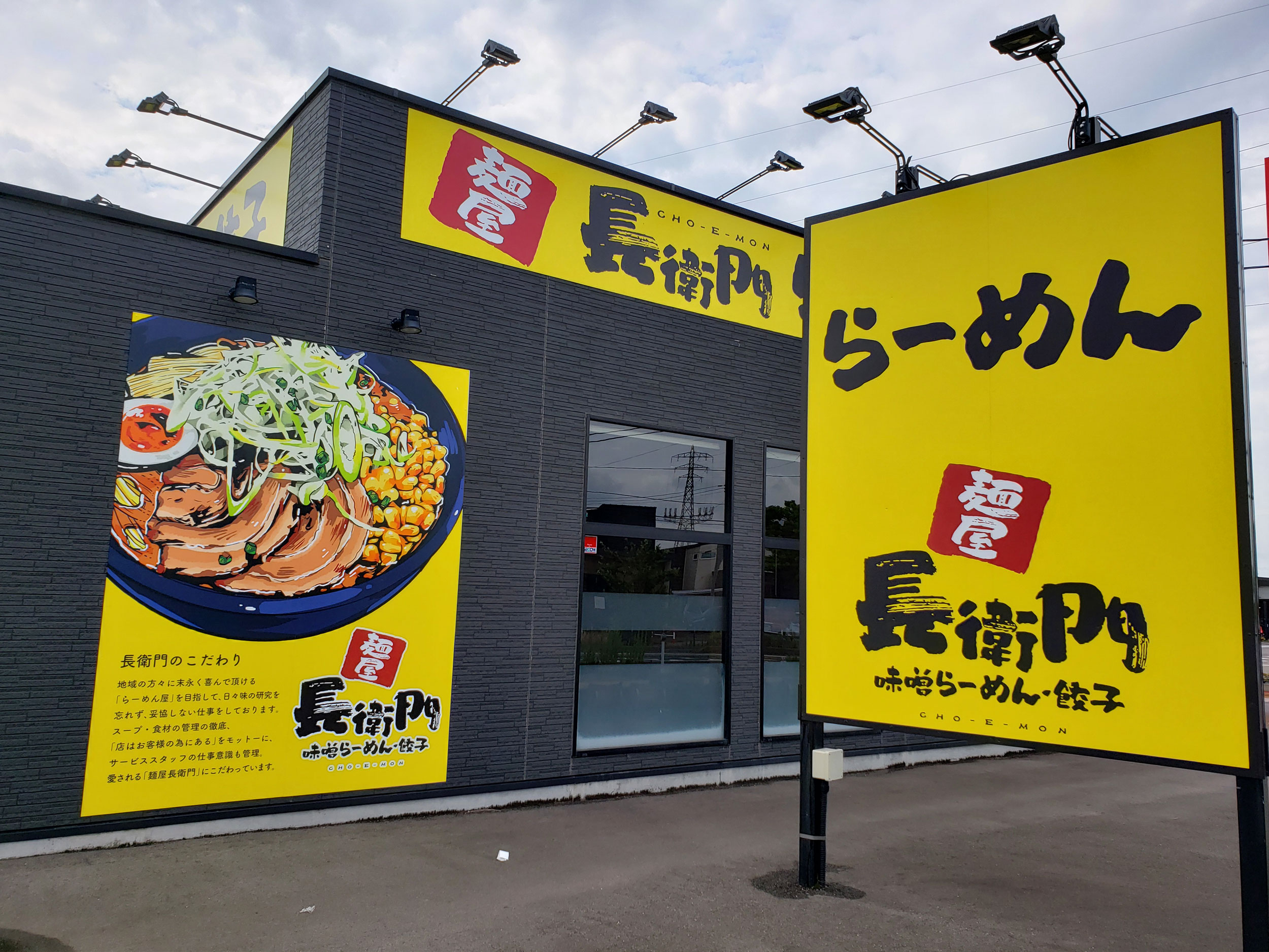 麺屋長衛門 三条店