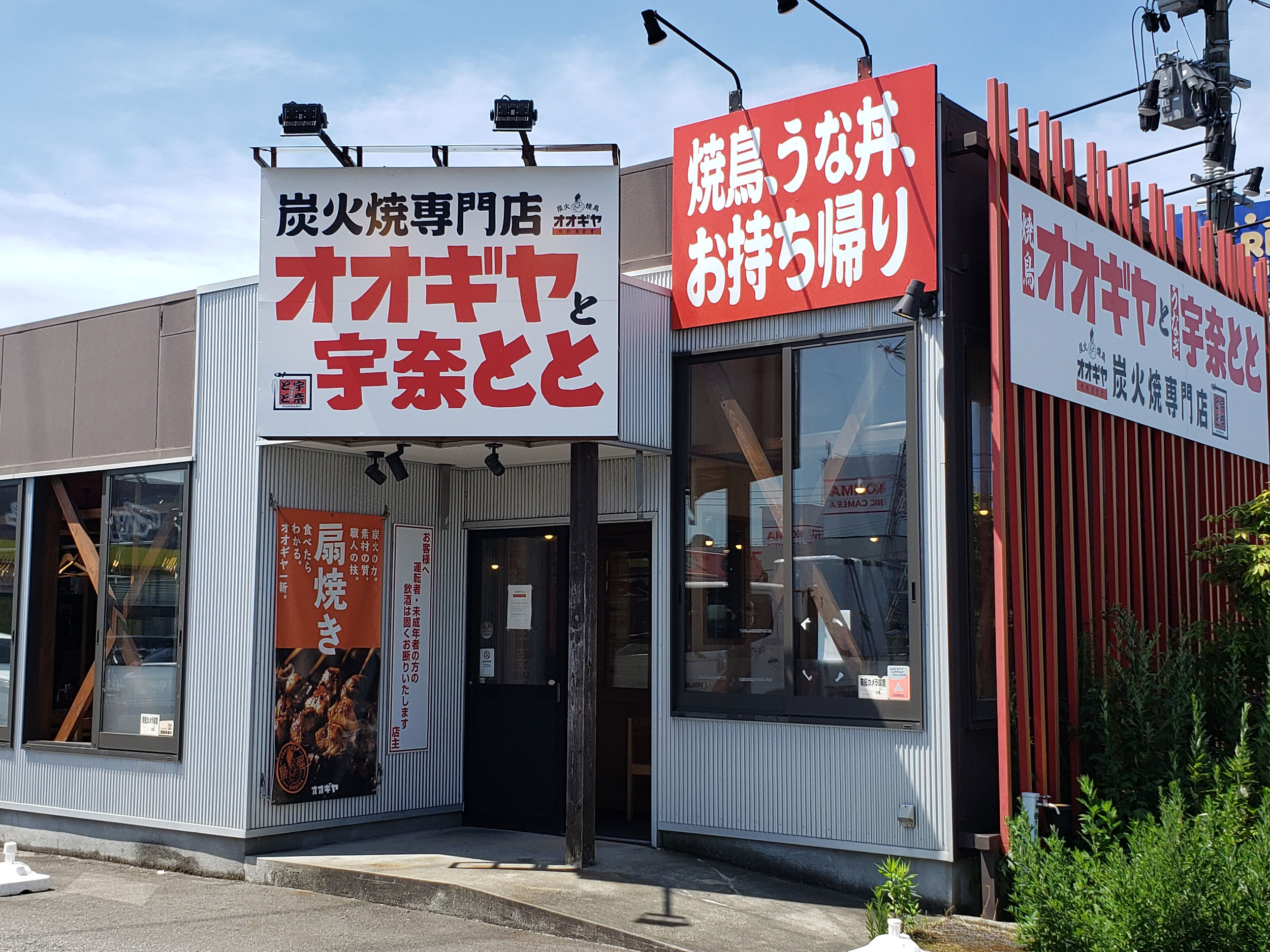 「オオギヤと宇奈とと 新潟紫竹山店」