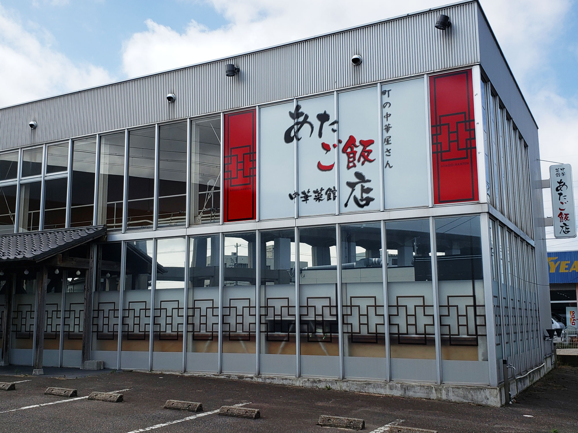 「中華菜館 あたご飯店」