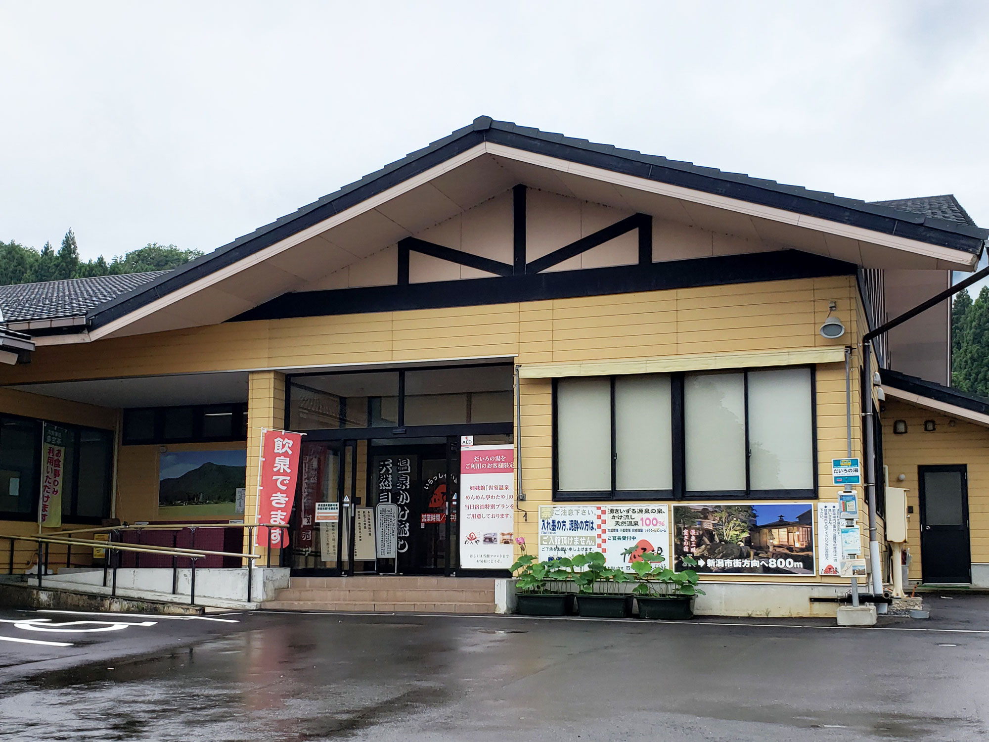 「多宝温泉 だいろの湯」