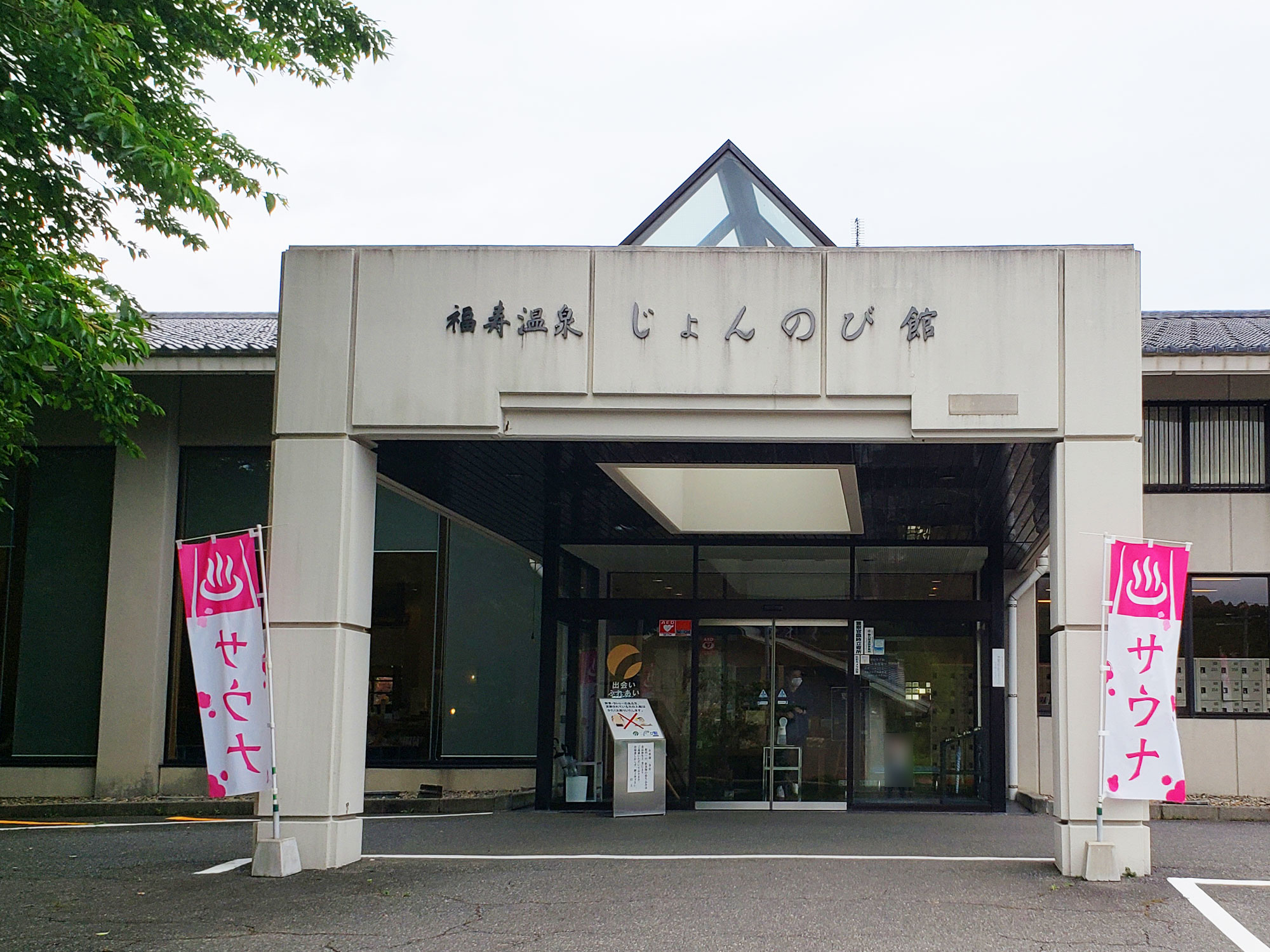 サウナと天然温泉 じょんのび館