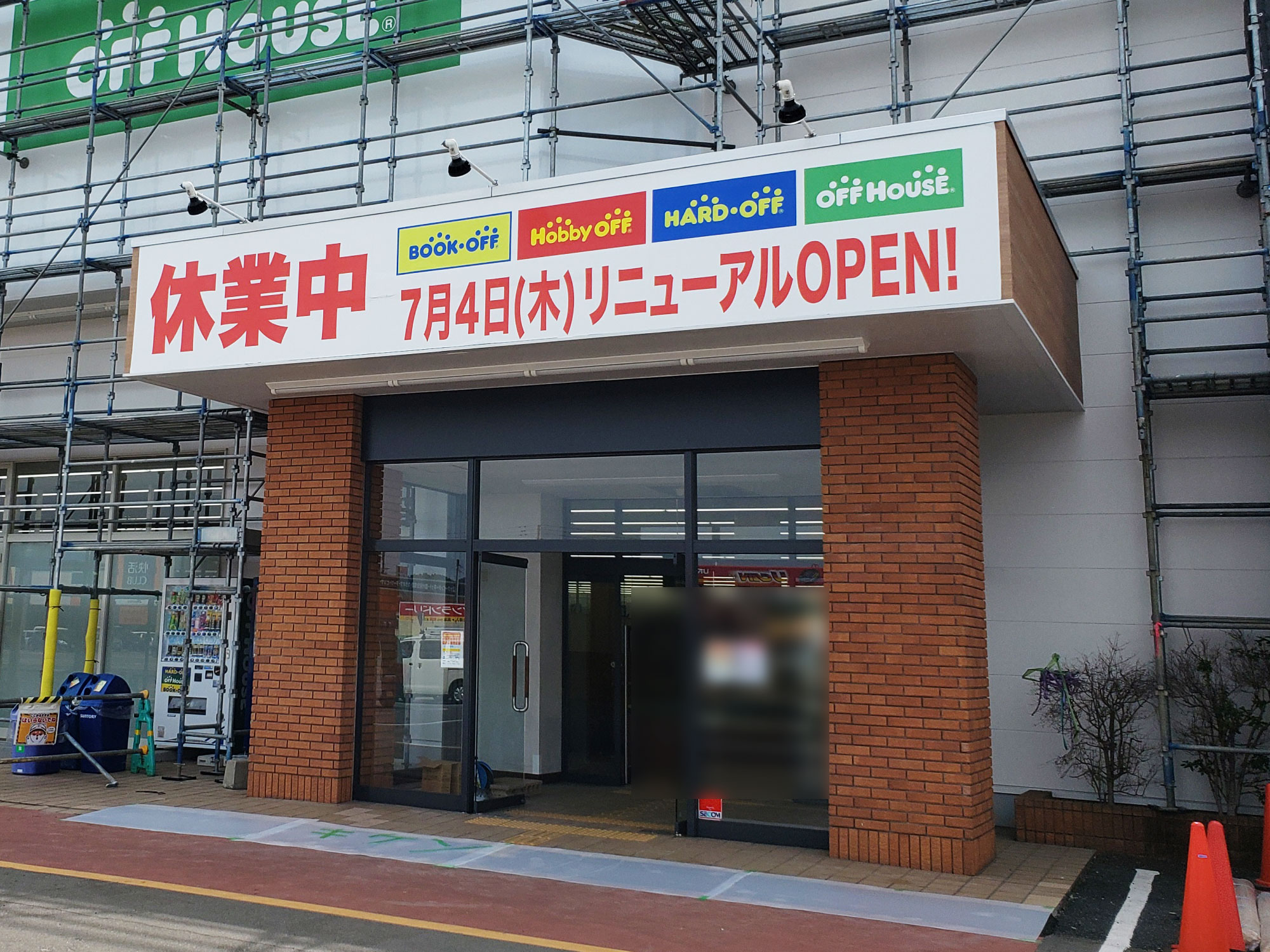 「ホビーオフ新津店」外観