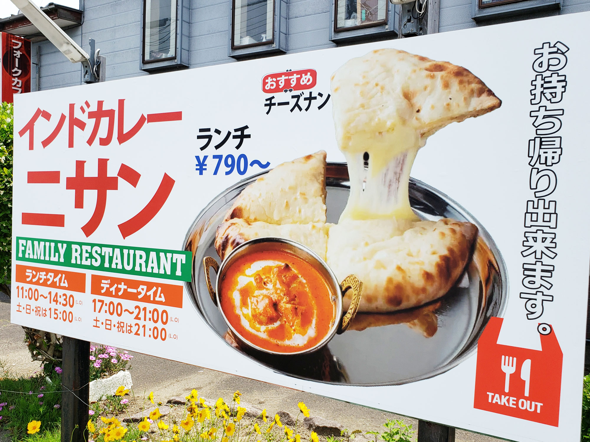 「インドカレー ニサン」