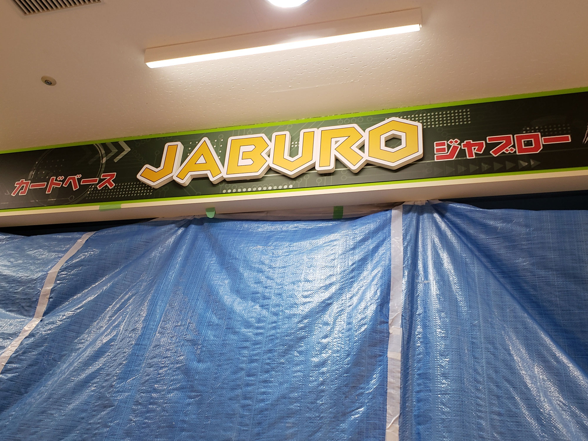 「CARDBASE JABURO(カードベース ジャブロー）」