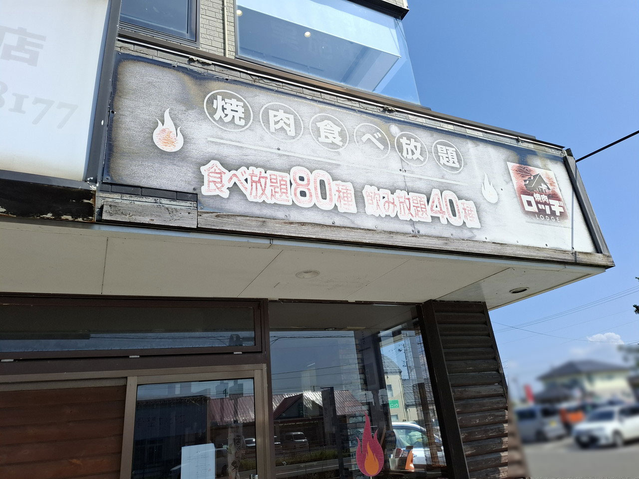 「焼肉ロッヂ 吉田店」外観