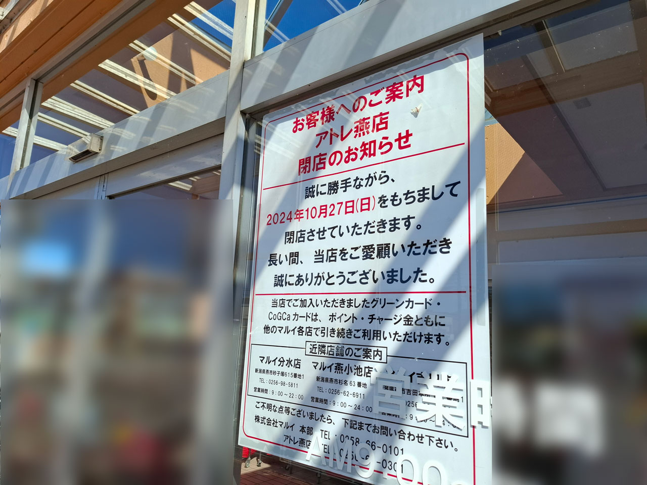 アトレ燕店 閉店お知らせ