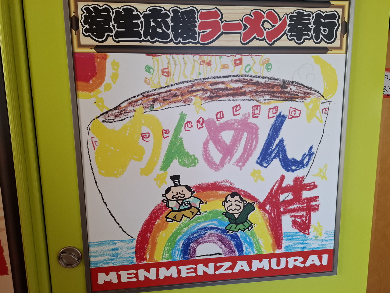 めんめん侍（MENMENZAMURAI）