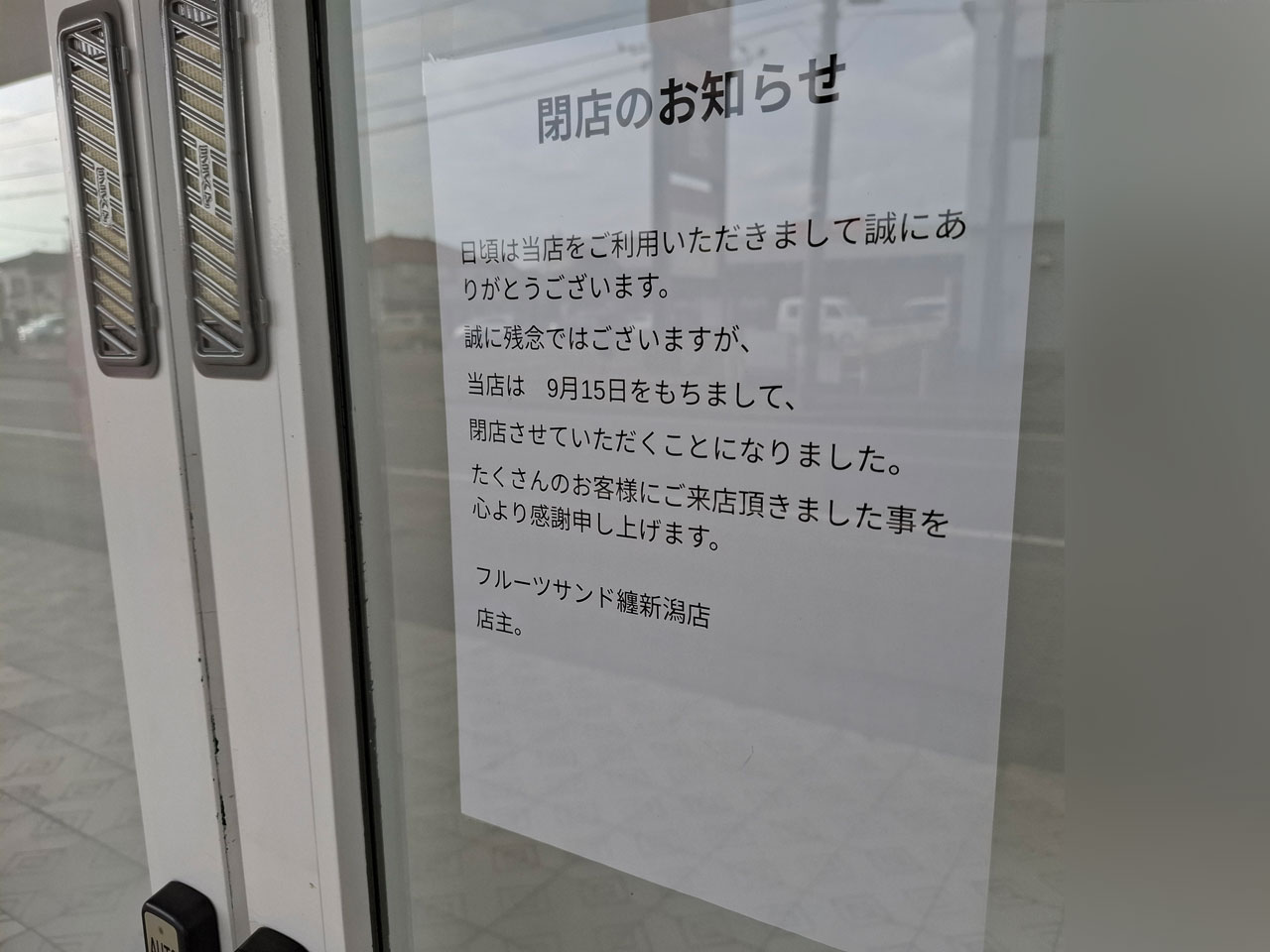 matoi新潟店 閉店のお知らせ