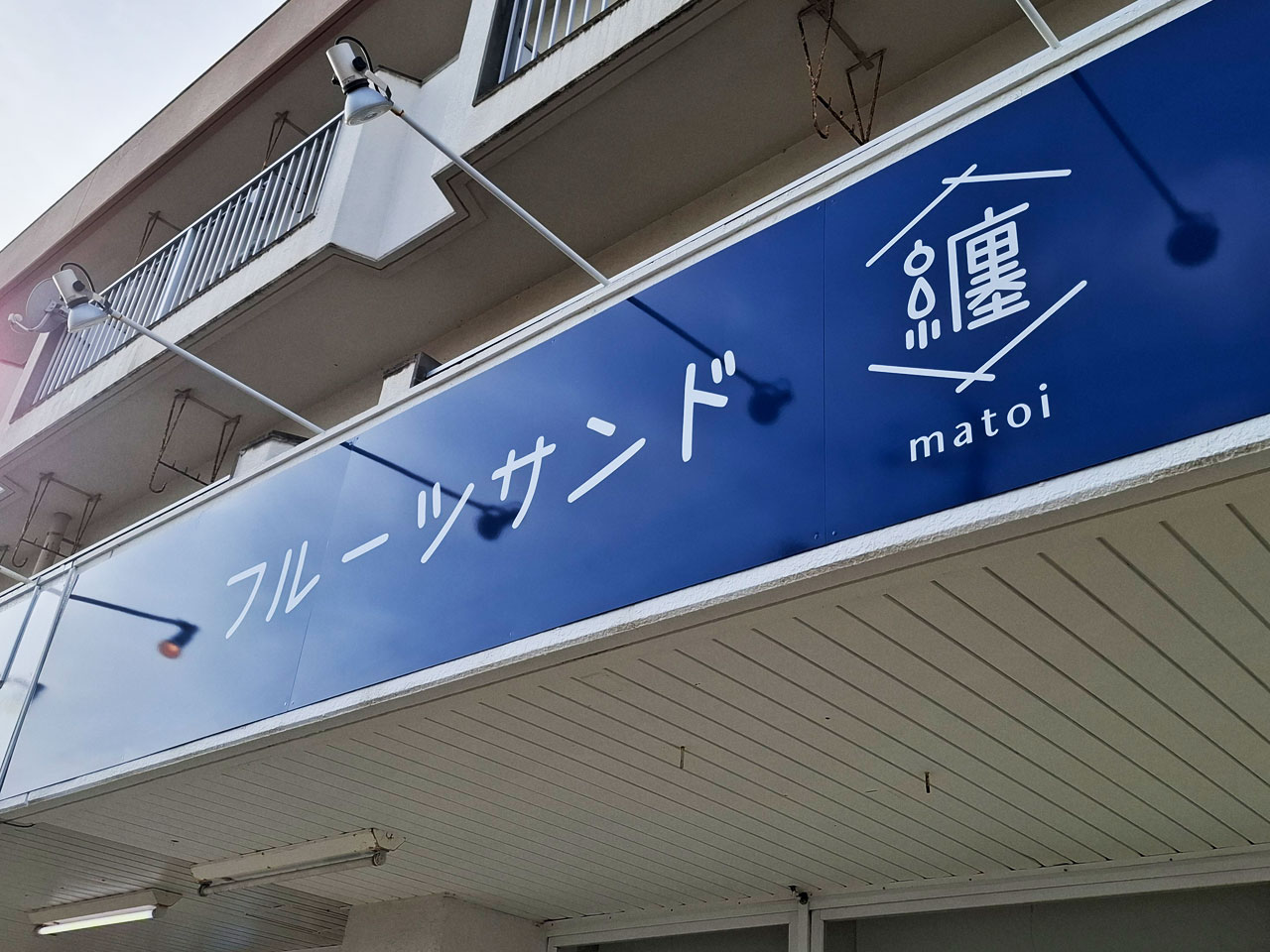 フルーツサンドmatoi新潟店