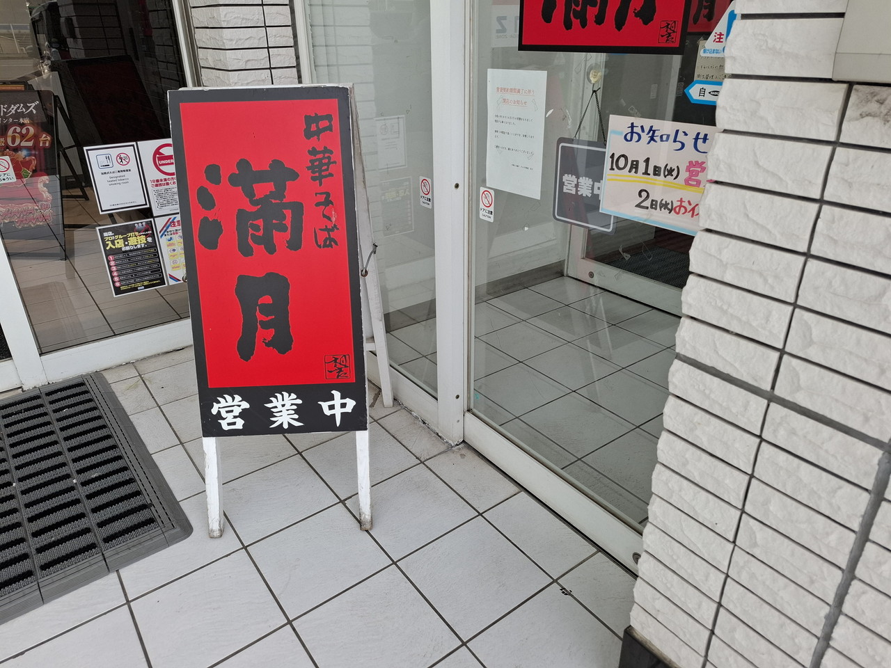 中華そば満月 DAMZ竹尾店の外観