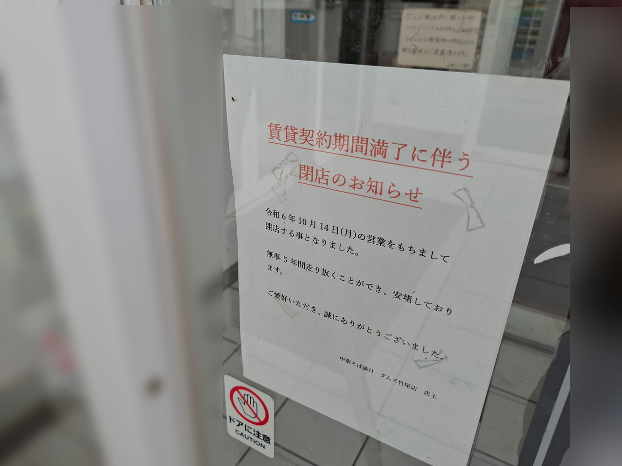 中華そば満月 DAMZ竹尾店の閉店のお知らせ