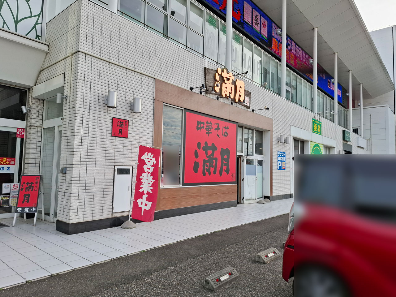 中華そば満月 DAMZ竹尾店の外観