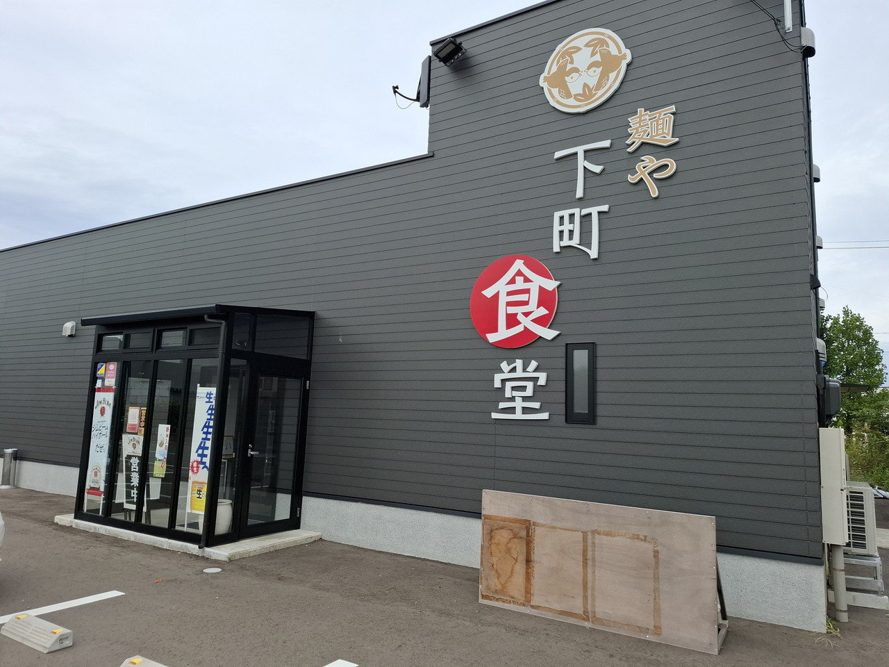 麺や下町食堂 外観