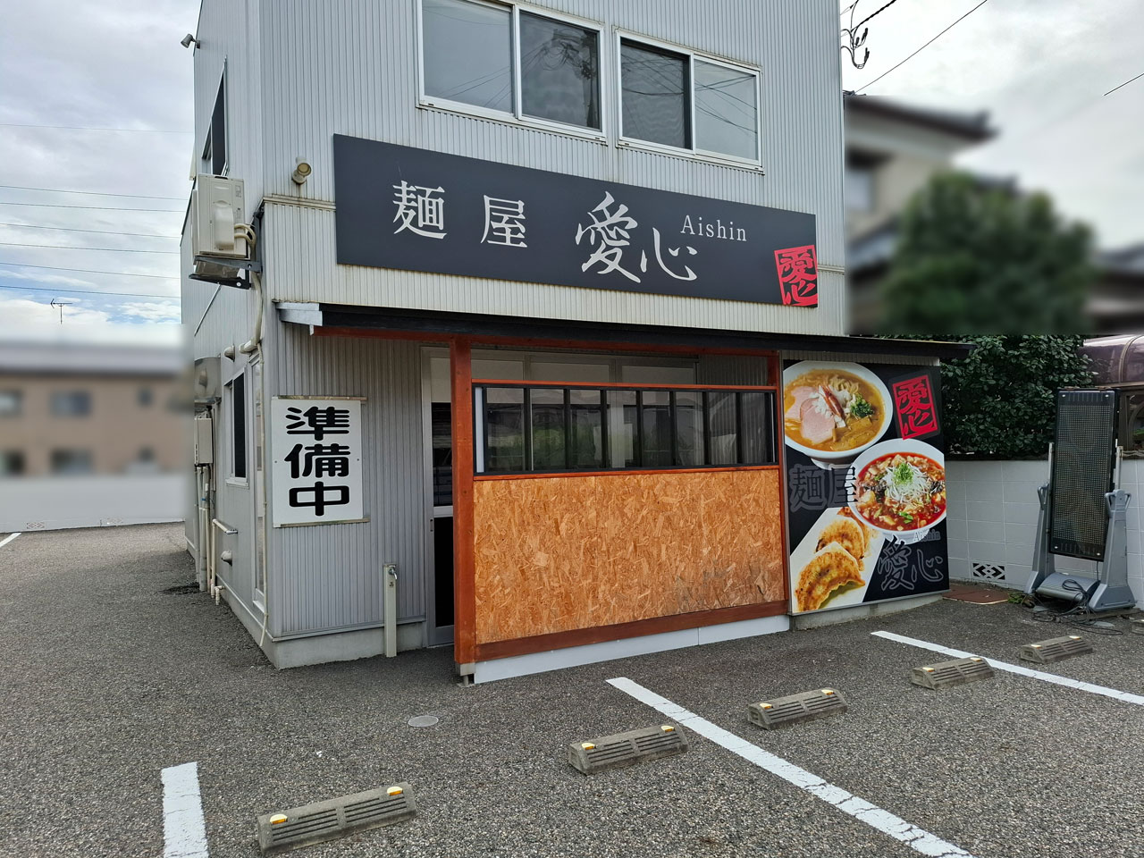 新潟市東区牡丹山の麺屋愛心