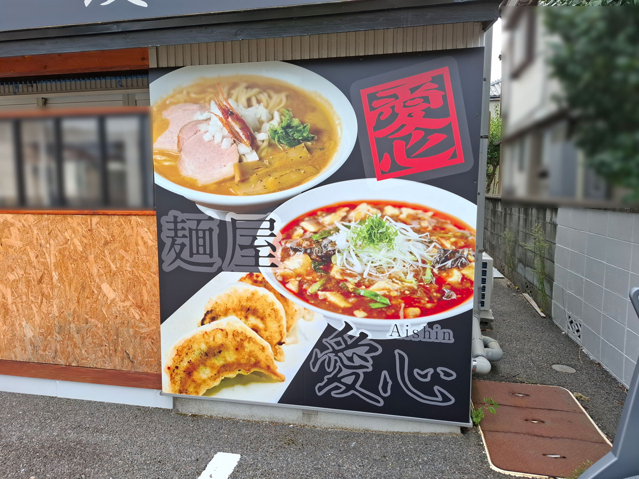 麺屋愛心のラーメン