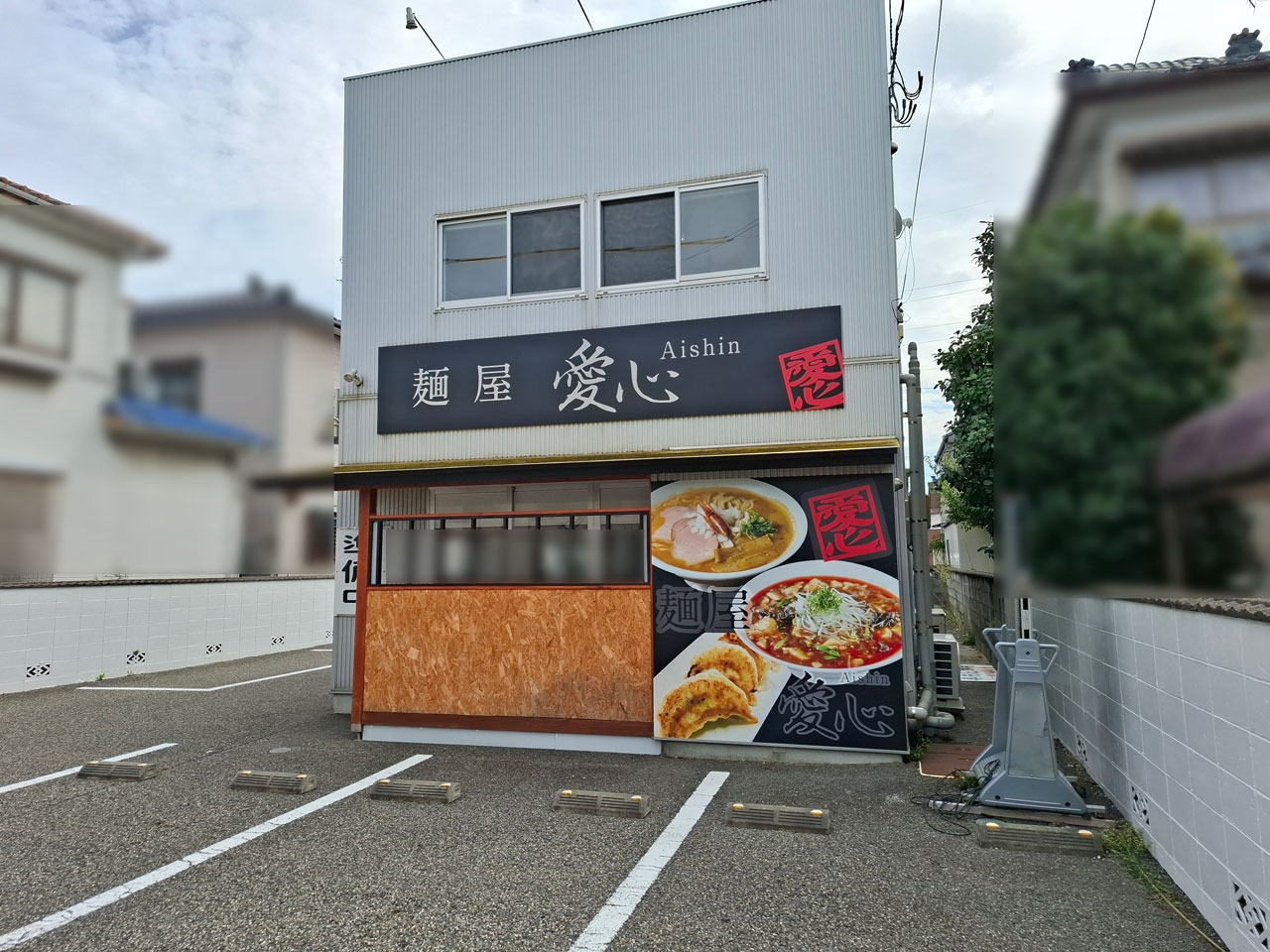 新潟市東区牡丹山の麺屋愛心