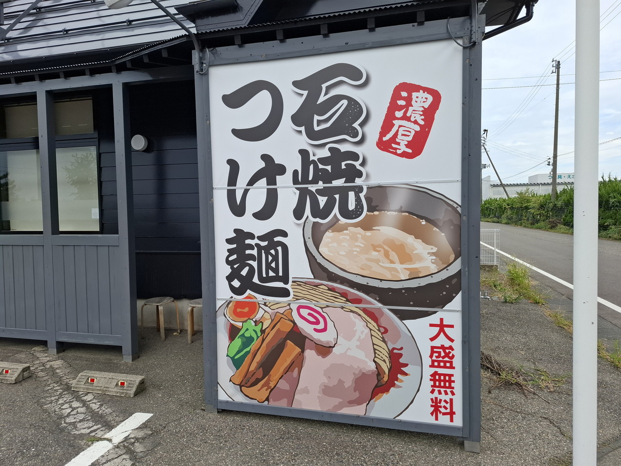 石焼つけ麺 繋(つなぐ)の石焼つけ麺看板