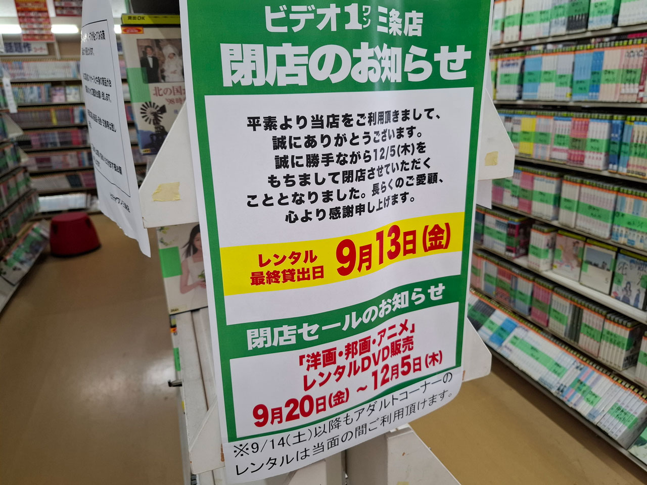 ビデオ１三条店 閉店日とレンタル最終日のお知らせ