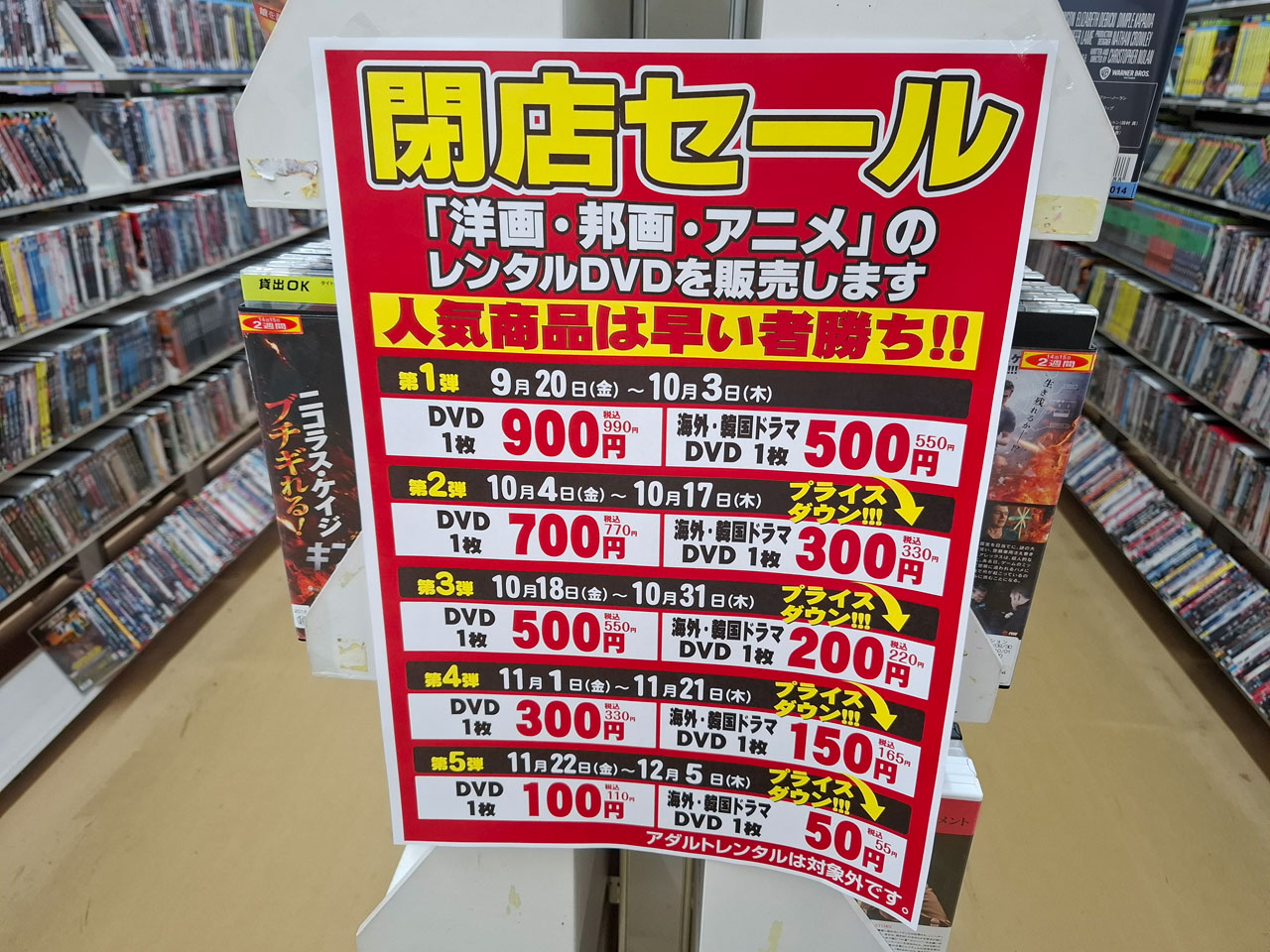 ビデオ１三条店 閉店セールの詳細