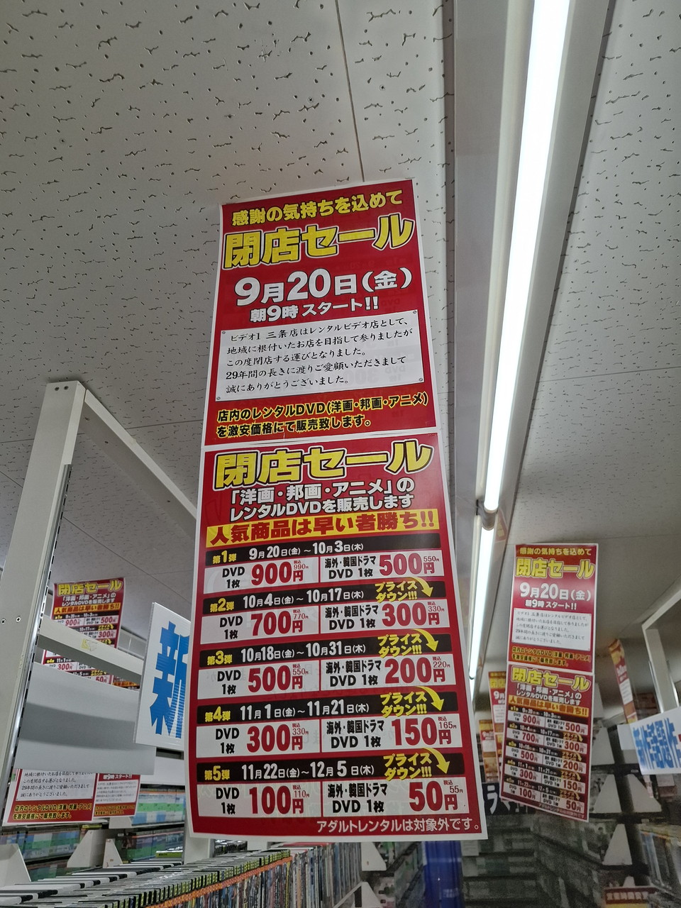 ビデオ１三条店 閉店セールのお知らせと価格