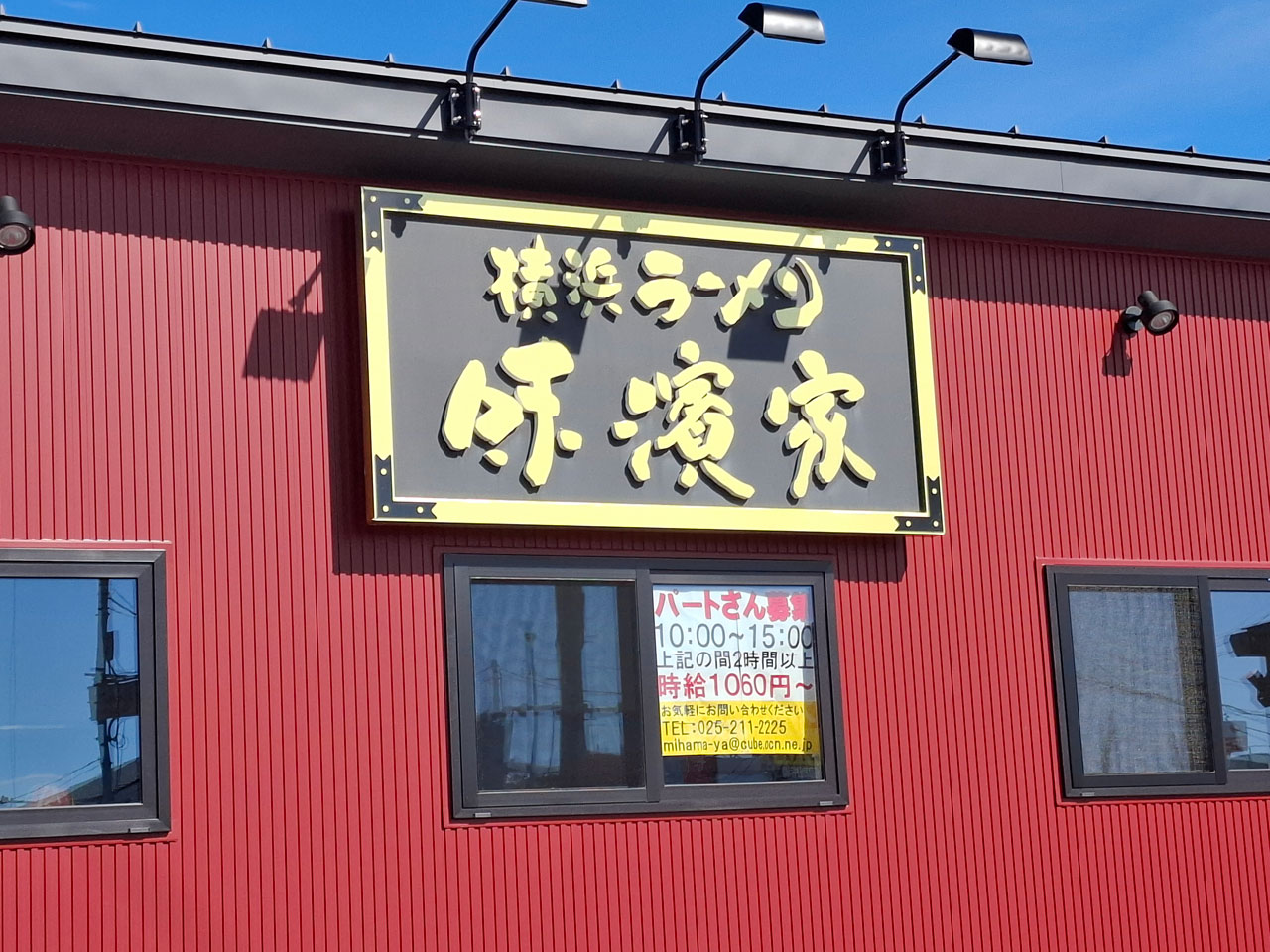 横浜ラーメン味濱家 新大前店 看板