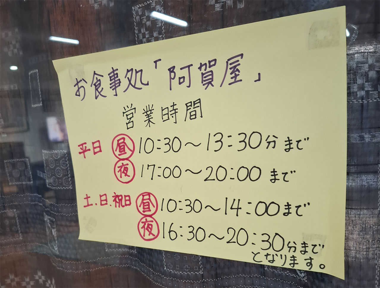 阿賀屋の営業時間