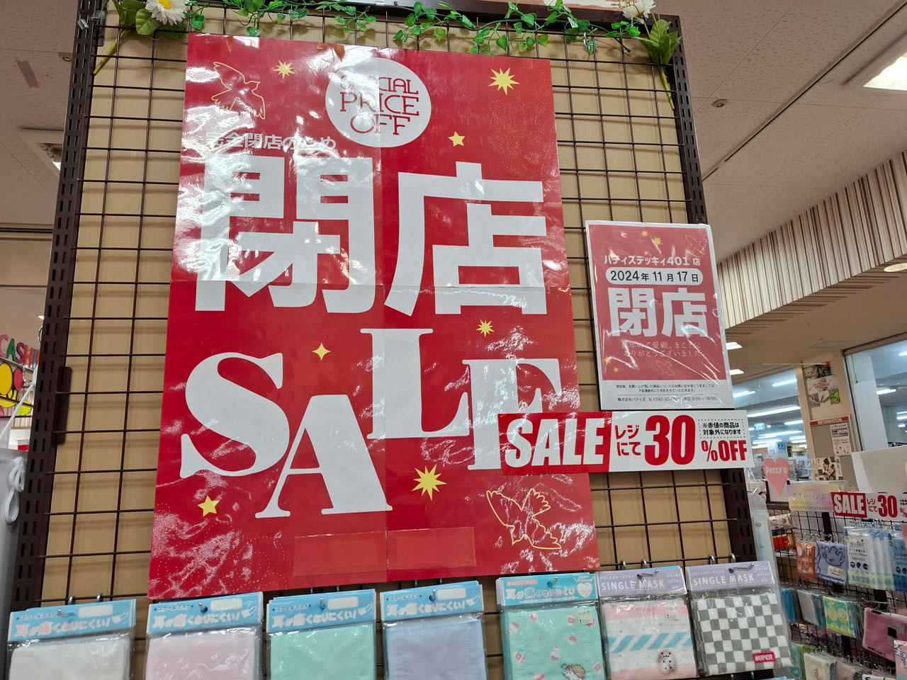 パティズ デッキィ401店の閉店セール案内