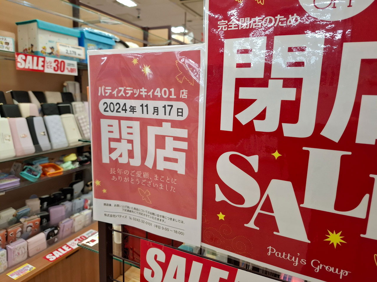 パティズ デッキィ401店の閉店日