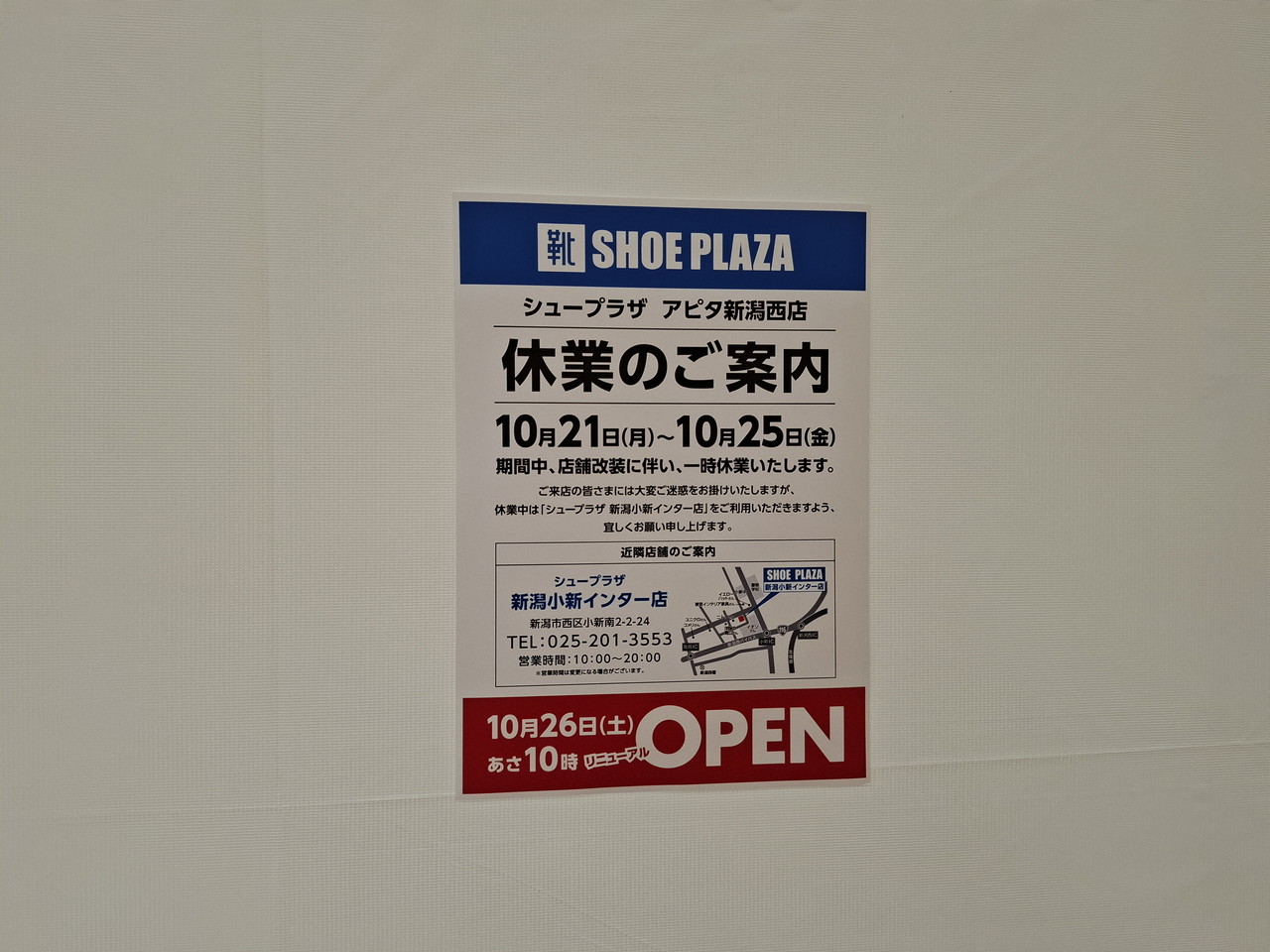 シュープラザ アピタ新潟西店の休業期間とオープン日