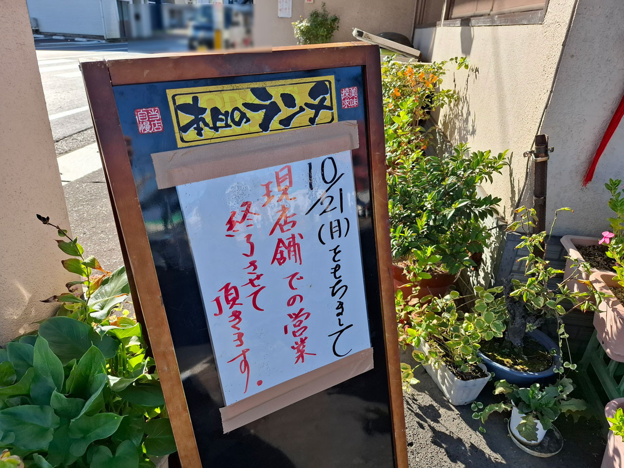 華園 閉店日のお知らせ