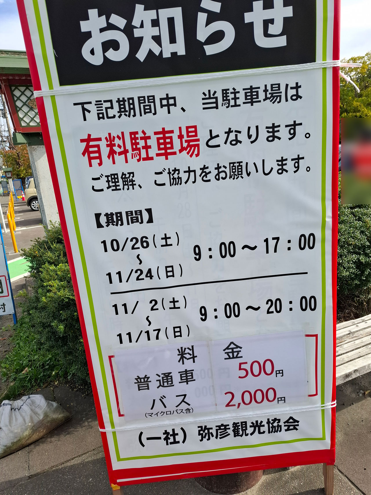 弥彦公園付近の駐車場 料金と有料期間