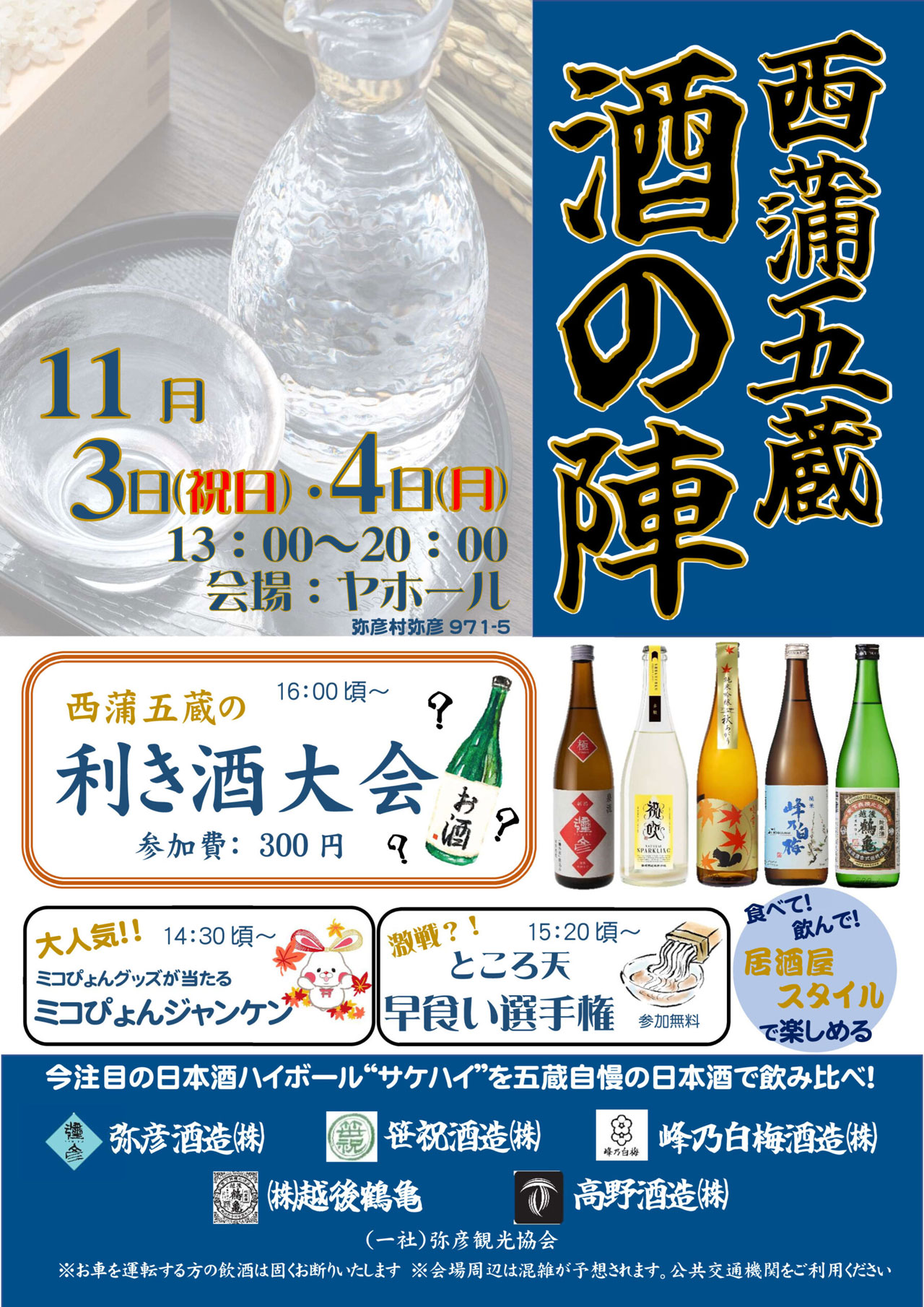 西蒲五蔵 酒の陣 案内