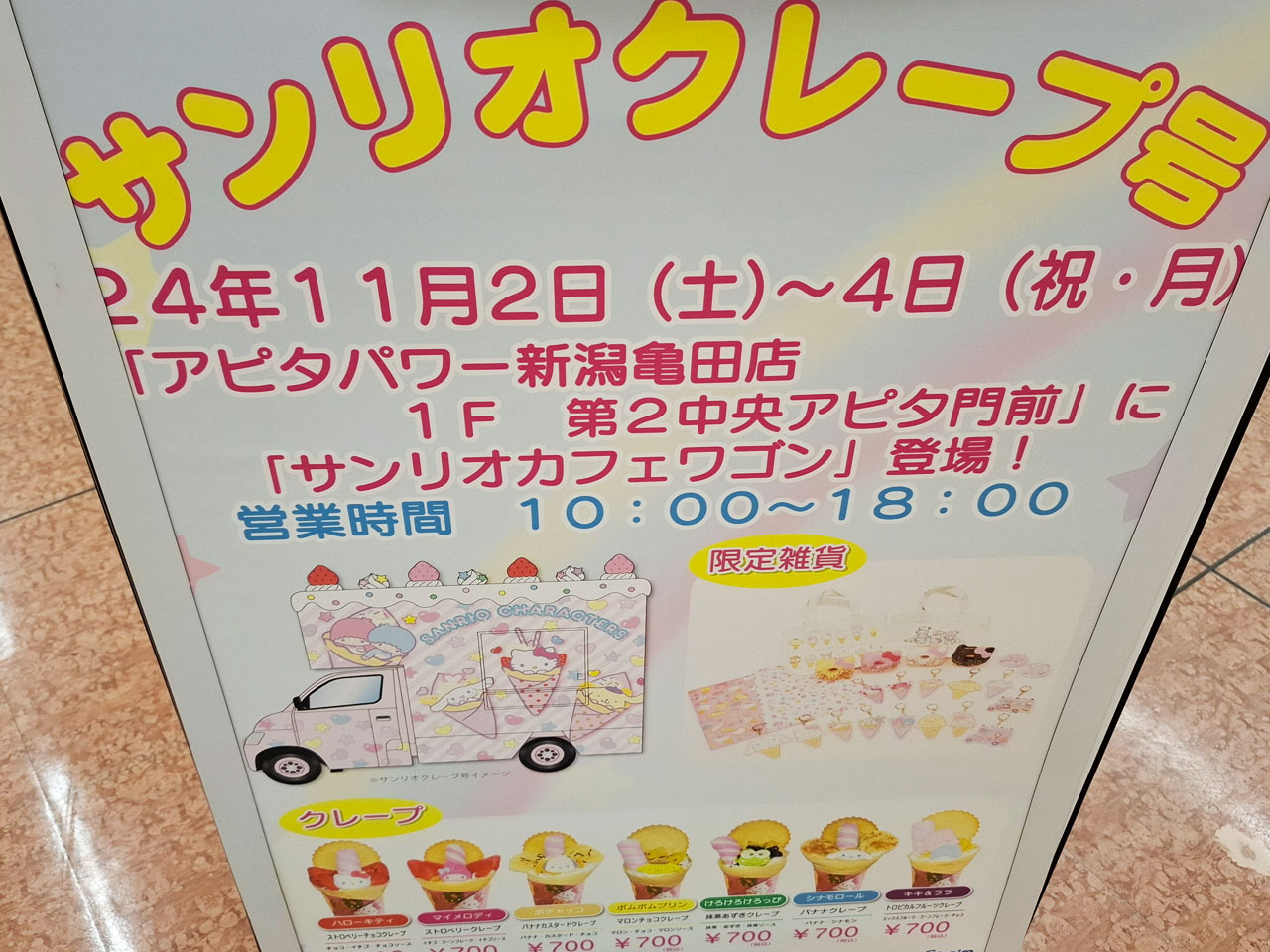 アピタパワー新潟亀田店 サンリオクレープ号の案内