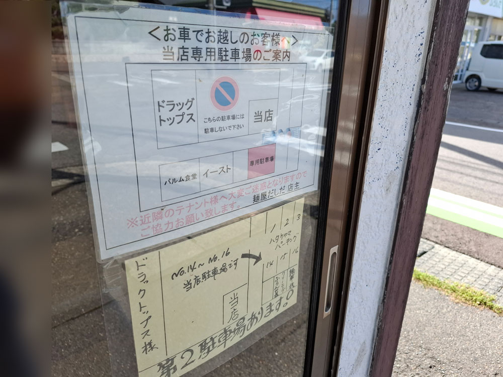 麺屋だしだ 駐車場の案内図