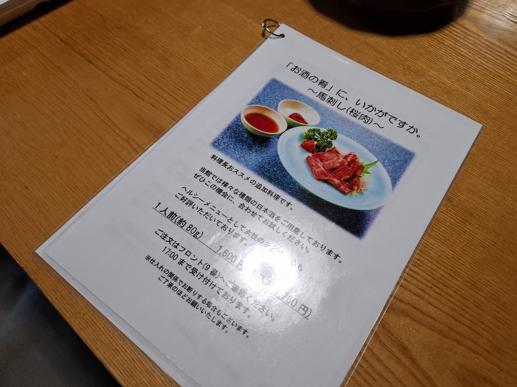 追加料理 馬刺しの案内