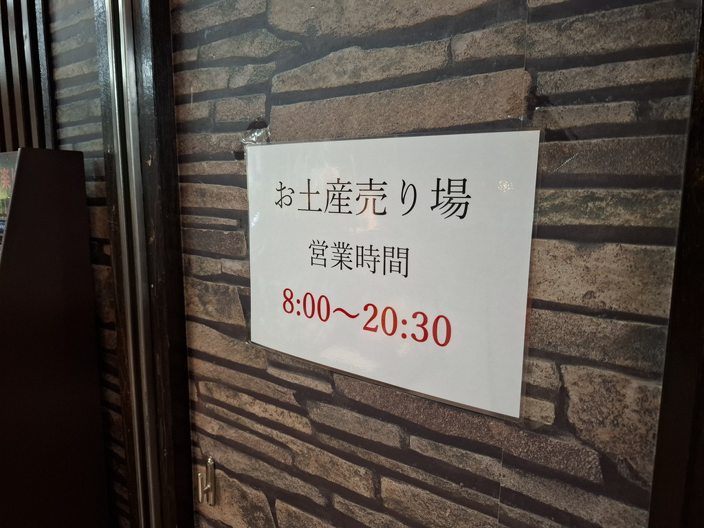 お土産コーナー 営業時間