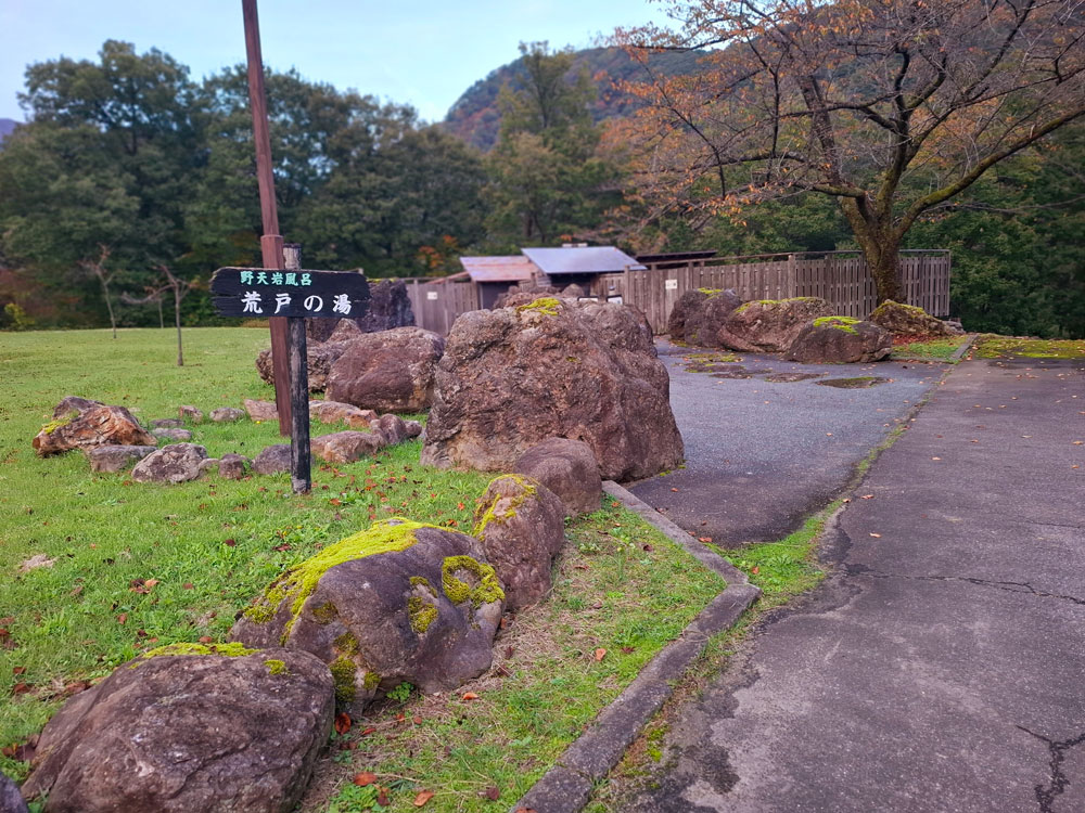 荒戸の湯 看板と入口