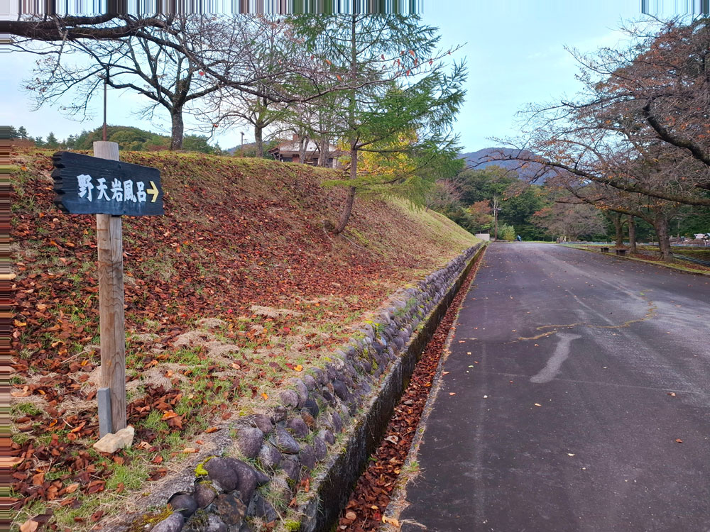 野天岩風呂 荒戸の湯の案内板