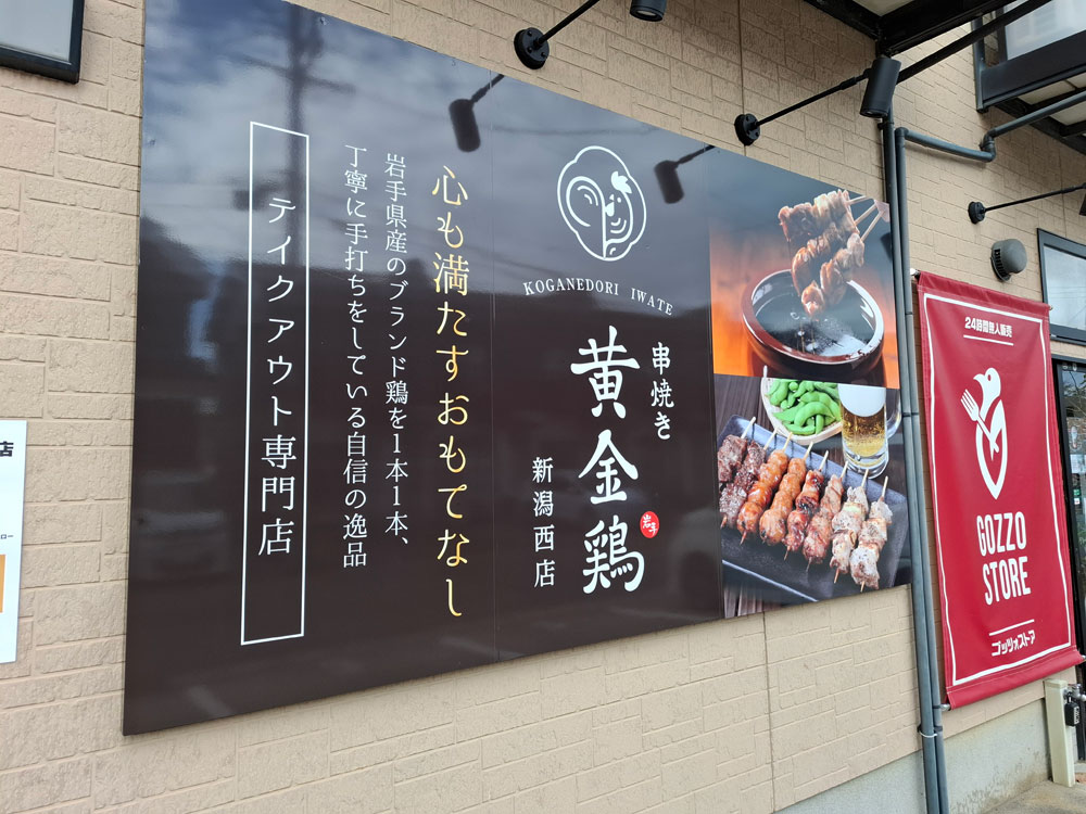 串焼き黄金鶏 新潟西店の説明