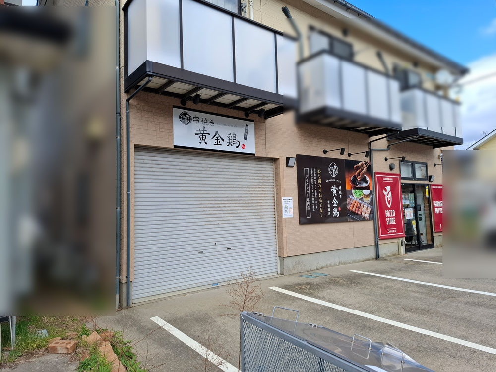 串焼き黄金鶏 新潟西店の全体の外観