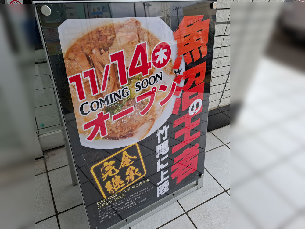 らーめんの土佐屋 竹尾インター店 オープン日