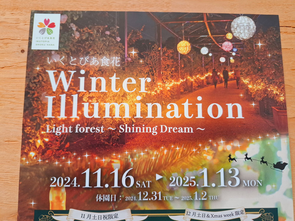 いくとぴあ食花 WINTER ILLUMINATION