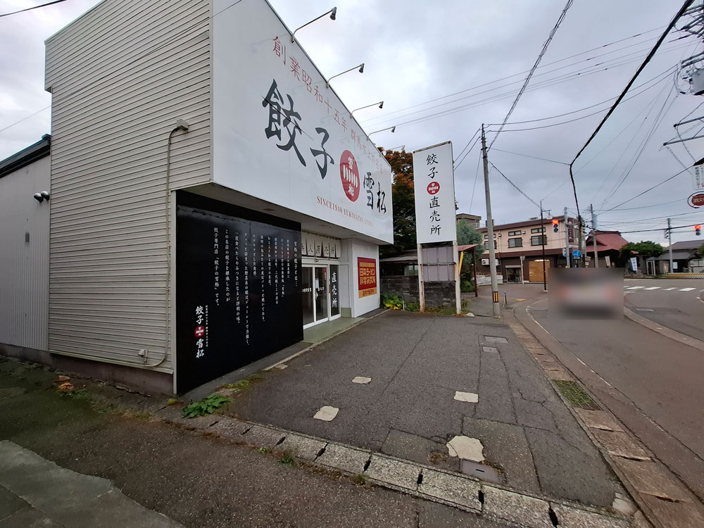 餃子の雪松 新津本町店 外観