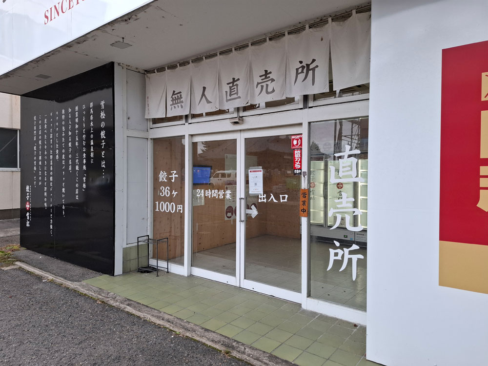 餃子の雪松 新津本町店 入口と店内の様子