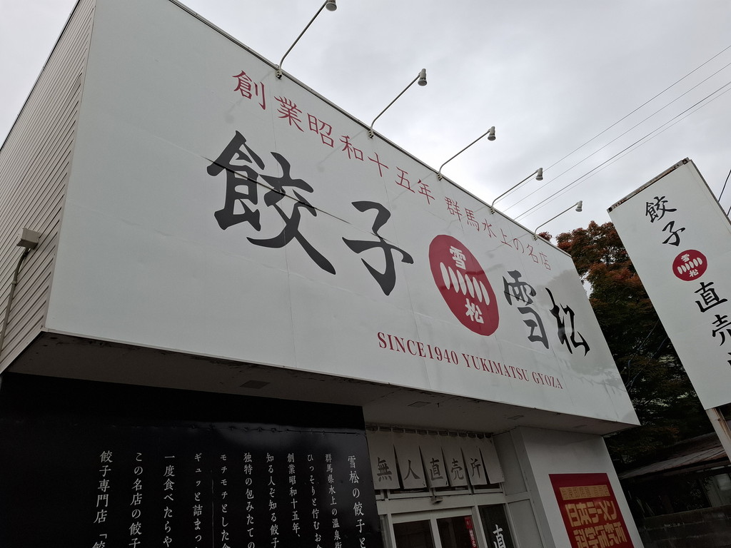 餃子の雪松 新津本町店 看板