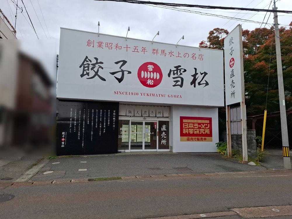 餃子の雪松 新津本町店 正面の外観