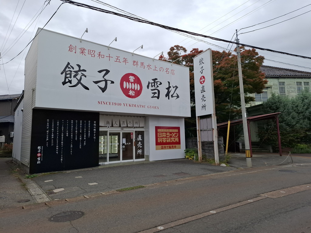 餃子の雪松 新津本町店の外観