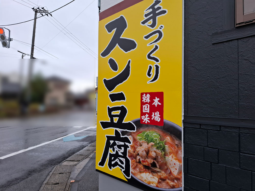 韓丼 新潟海老ケ瀬店の料理が映った看板