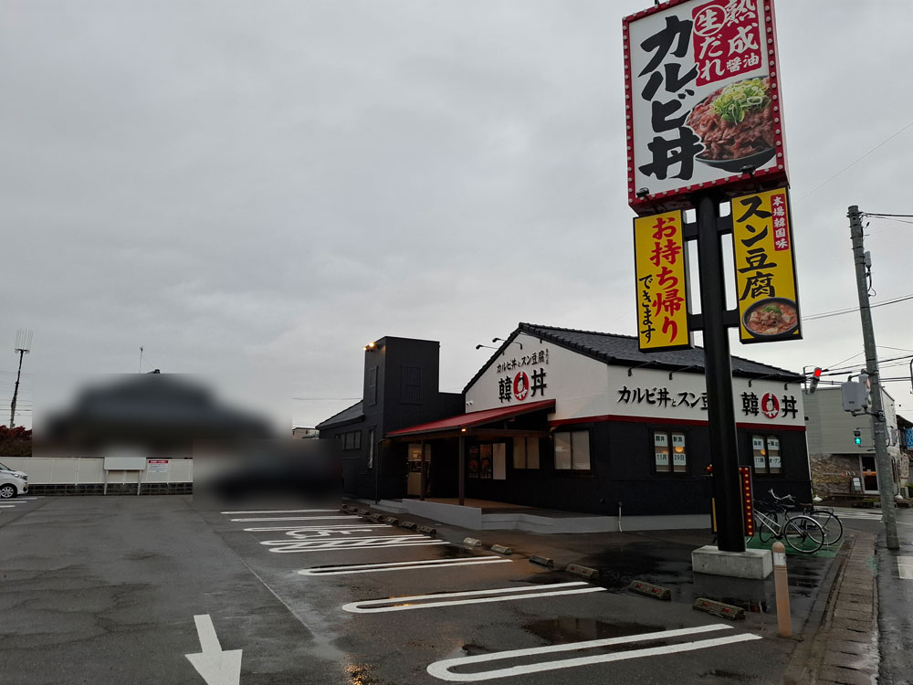 韓丼 新潟海老ケ瀬店 外観